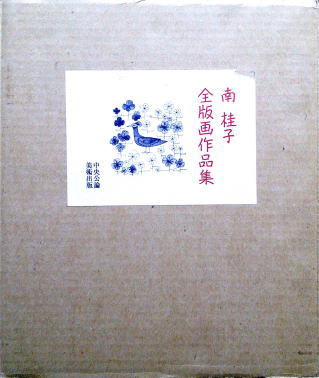 南桂子 全版画作品集 中央公論美術出版 カタログレゾネ